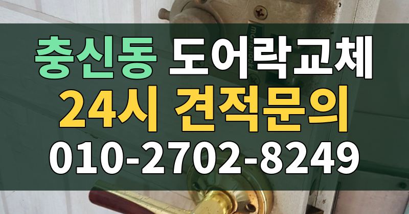 충신동 도어락교체 24시 견적문의 010-2702-8249