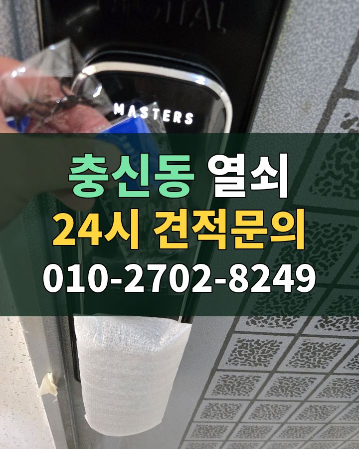 충신동 열쇠 24시 견적문의 010-2702-8249 비용 상담