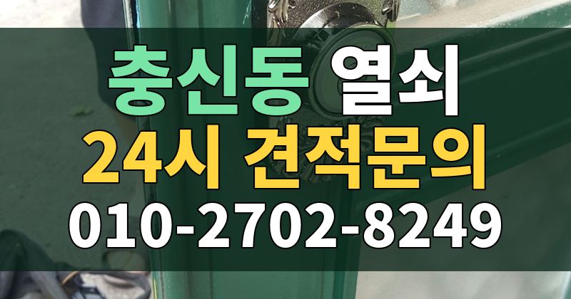 충신동 열쇠 24시 견적문의 010-2702-8249