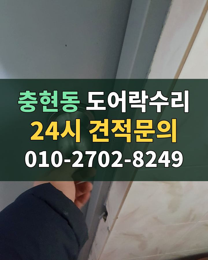 충현동 도어락수리 24시 견적문의 010-2702-8249 현장 확인