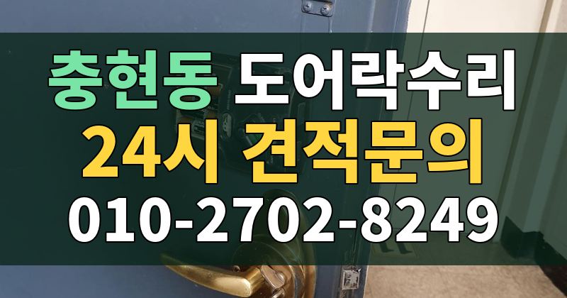 충현동 도어락수리 24시 견적문의 010-2702-8249