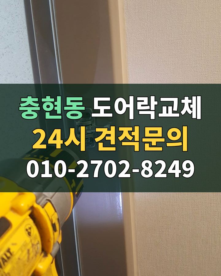 충현동 도어락교체 24시 견적문의 010-2702-8249 비용 상담