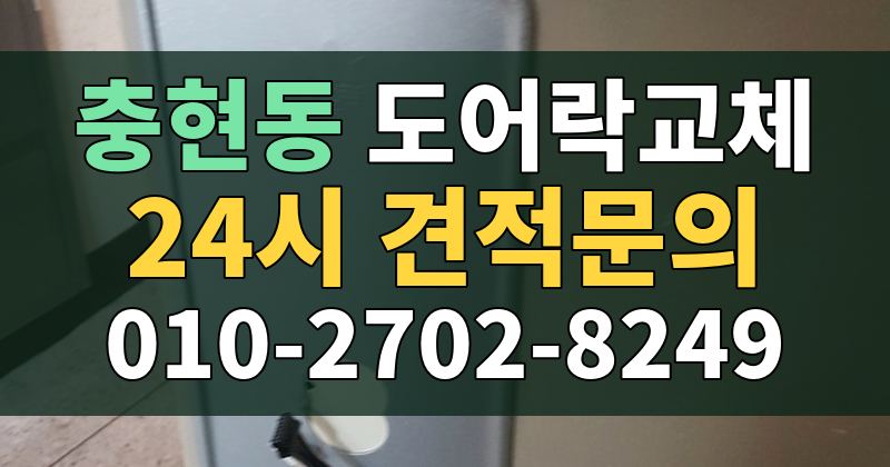 충현동 도어락교체 24시 견적문의 010-2702-8249