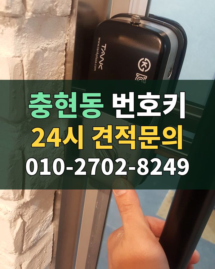 충현동 번호키 24시 견적문의 010-2702-8249 현장 확인