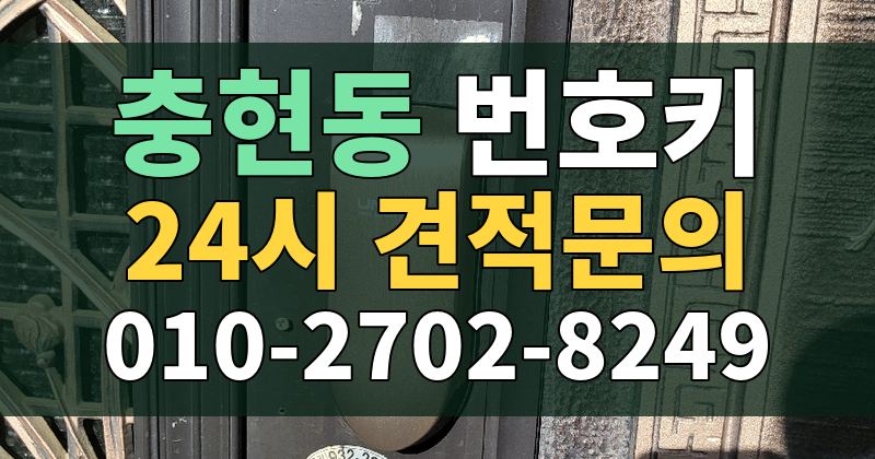 충현동 번호키 24시 견적문의 010-2702-8249