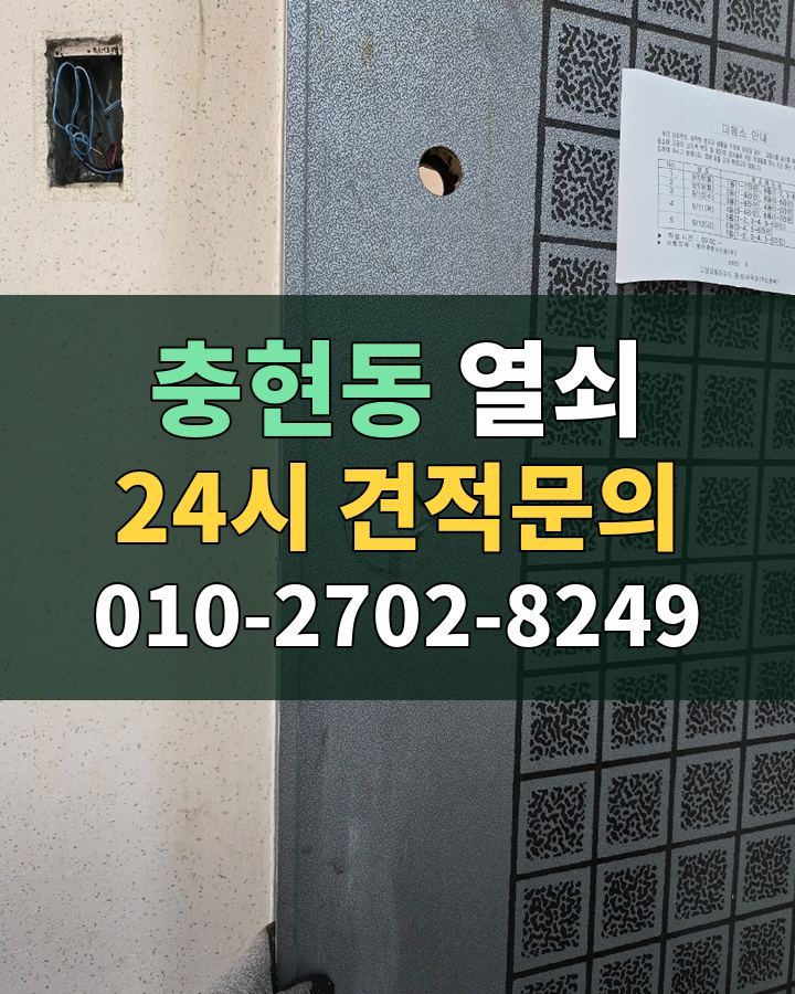 충현동 열쇠 24시 견적문의 010-2702-8249 현장 확인