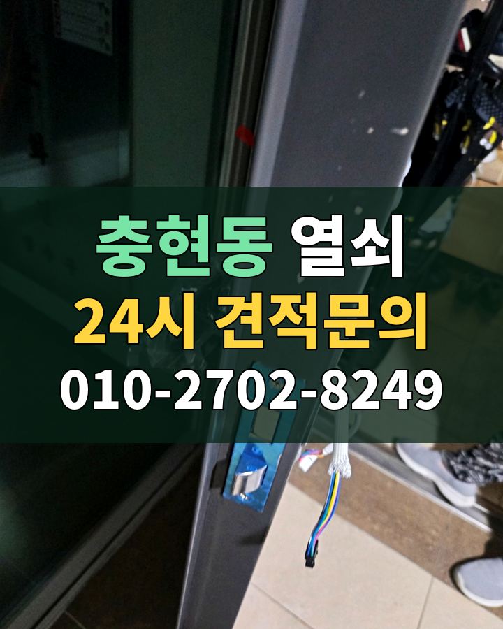 충현동 열쇠 24시 견적문의 010-2702-8249 비용 상담