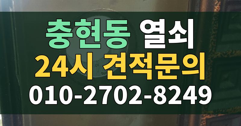 충현동 열쇠 24시 견적문의 010-2702-8249
