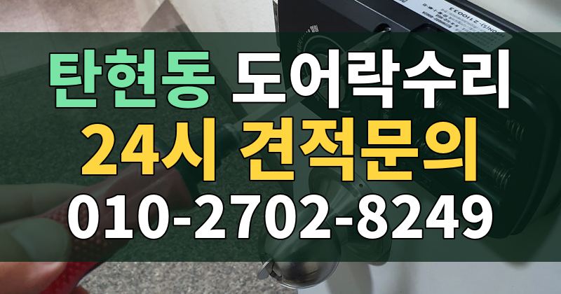 탄현동 도어락수리 24시 견적문의 010-2702-8249