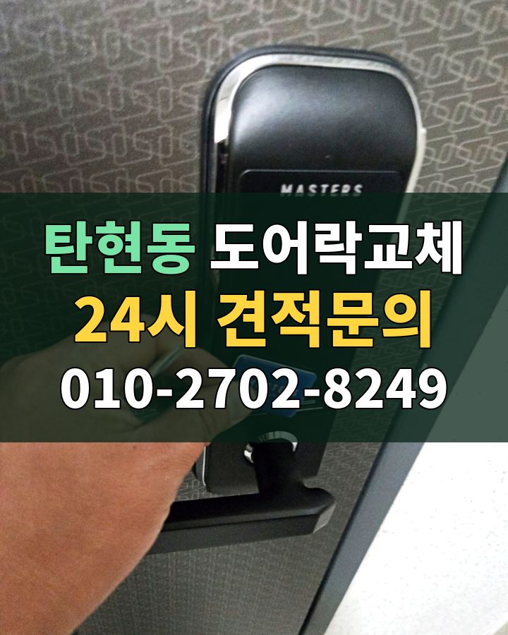 탄현동 도어락교체 24시 견적문의 010-2702-8249 현장 확인