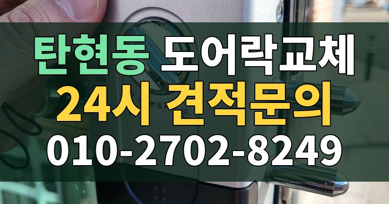 탄현동 도어락교체 24시 견적문의 010-2702-8249