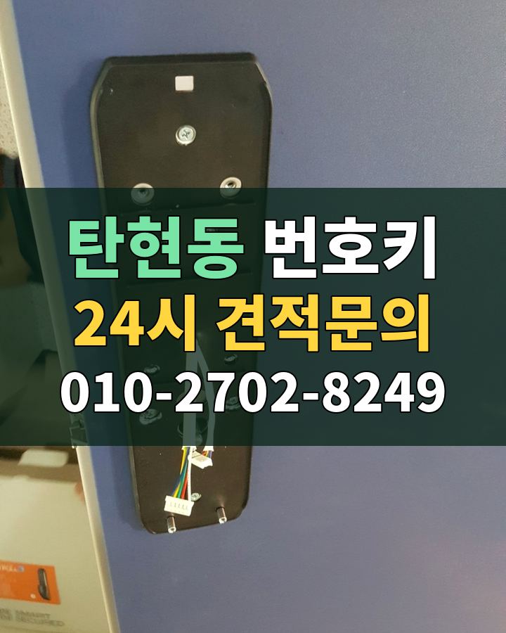 탄현동 번호키 24시 견적문의 010-2702-8249 현장 확인