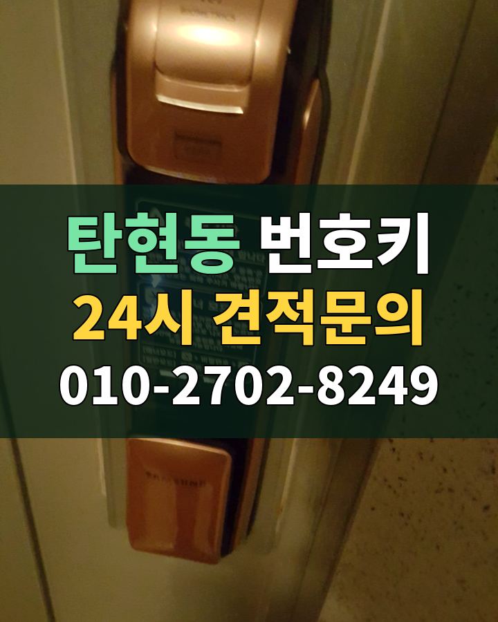 탄현동 번호키 24시 견적문의 010-2702-8249 비용 상담