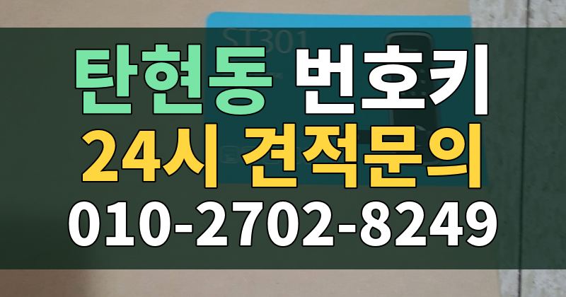 탄현동 번호키 24시 견적문의 010-2702-8249