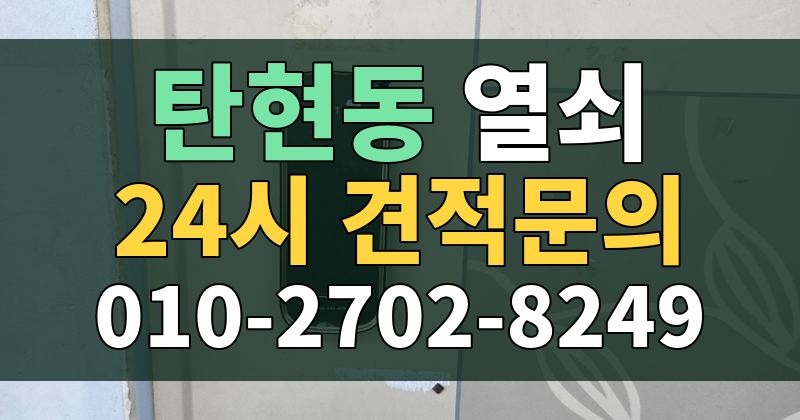탄현동 열쇠 24시 견적문의 010-2702-8249