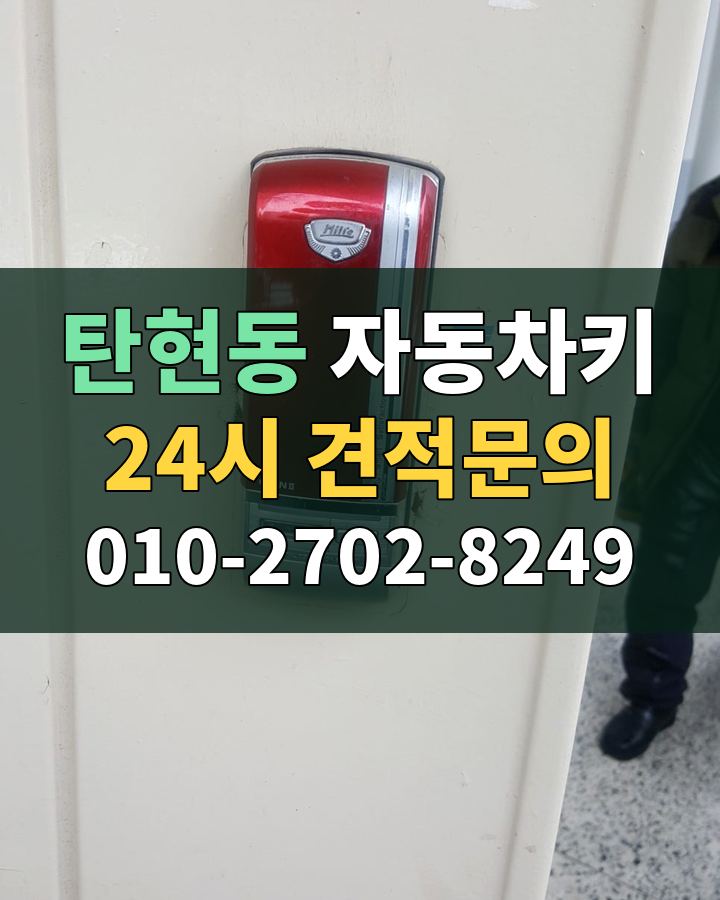 탄현동 자동차키 24시 견적문의 010-2702-8249 현장 확인
