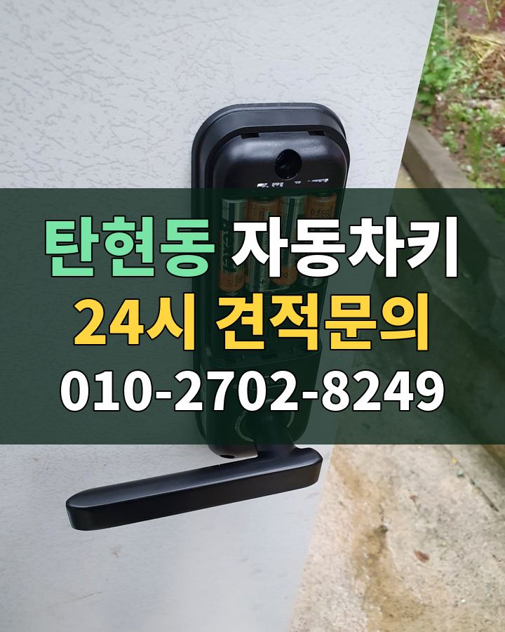 탄현동 자동차키 24시 견적문의 010-2702-8249 비용 상담
