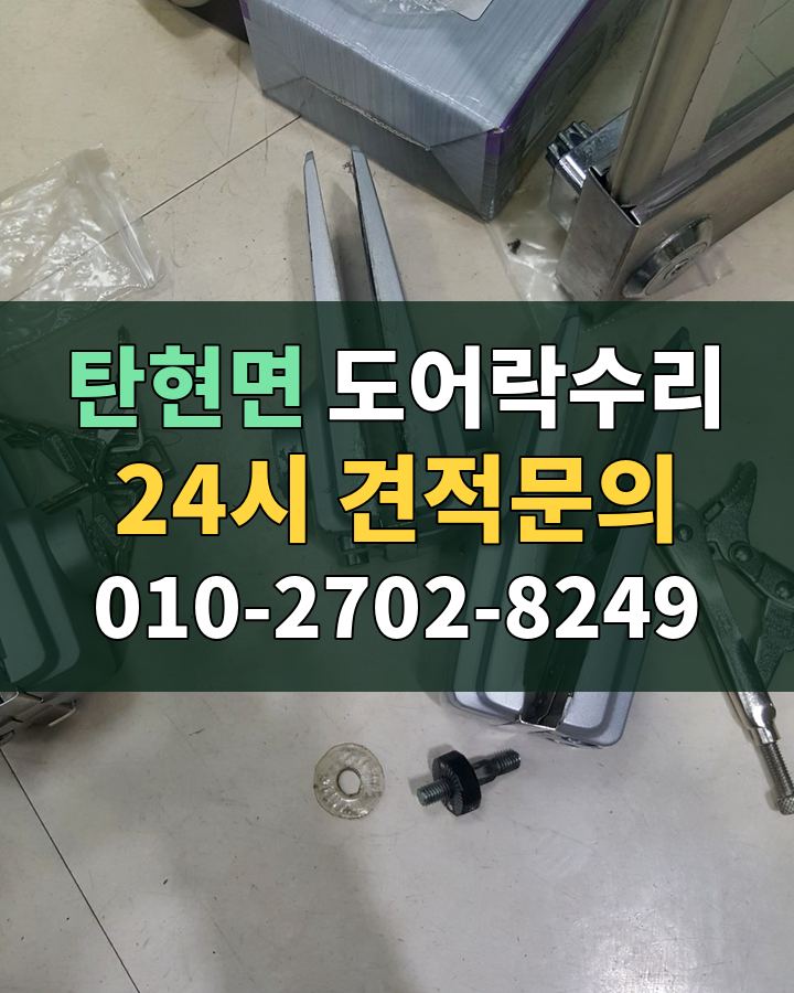 탄현면 도어락수리 24시 견적문의 010-2702-8249 현장 확인