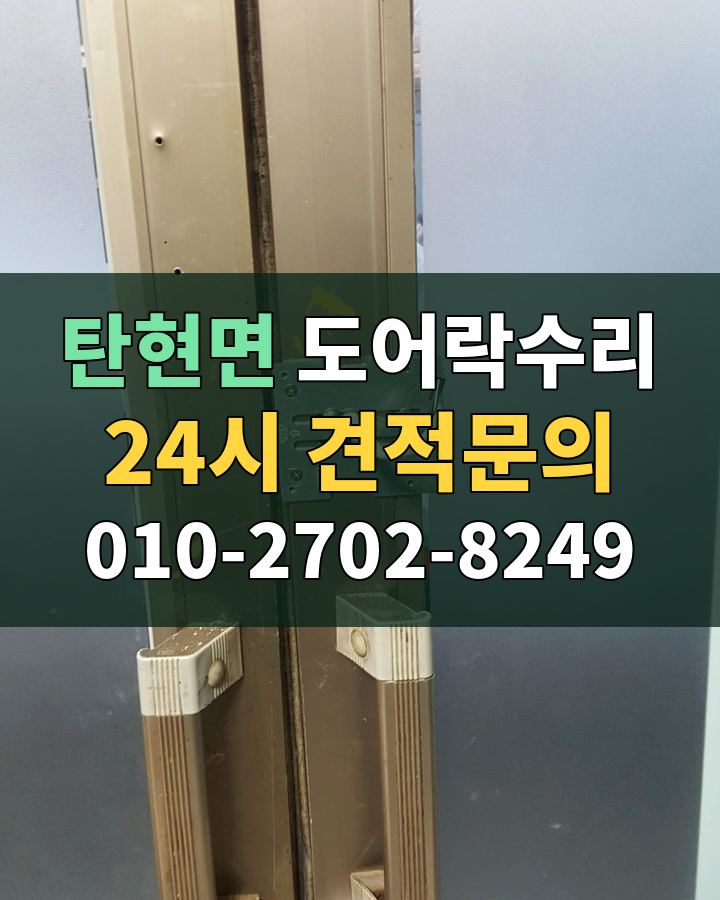 탄현면 도어락수리 24시 견적문의 010-2702-8249 비용 상담