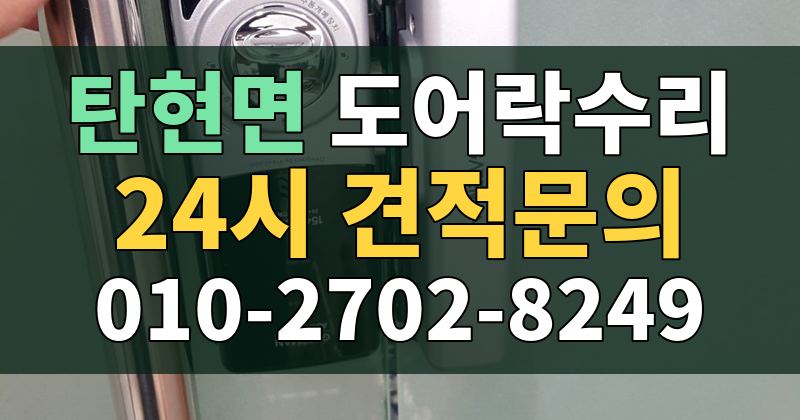 탄현면 도어락수리 24시 견적문의 010-2702-8249