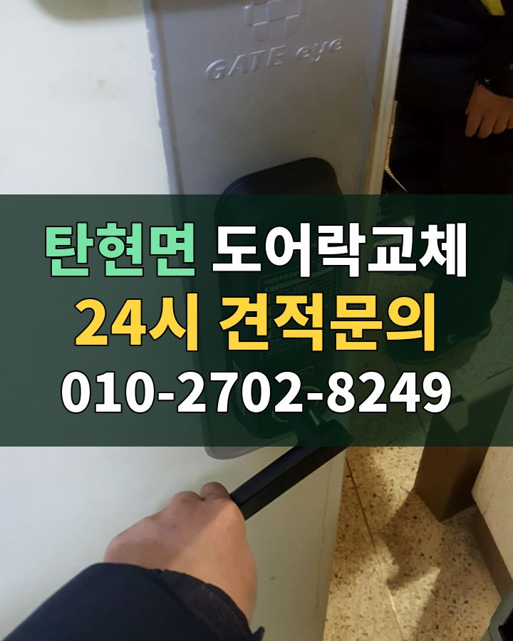 탄현면 도어락교체 24시 견적문의 010-2702-8249 현장 확인