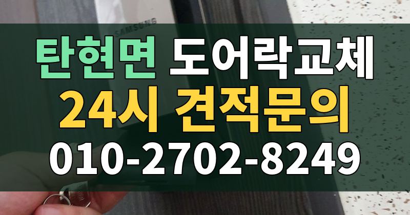 탄현면 도어락교체 24시 견적문의 010-2702-8249