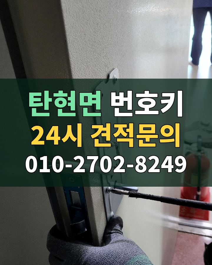 탄현면 번호키 24시 견적문의 010-2702-8249 현장 확인