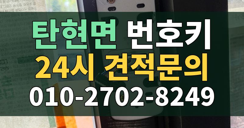 탄현면 번호키 24시 견적문의 010-2702-8249