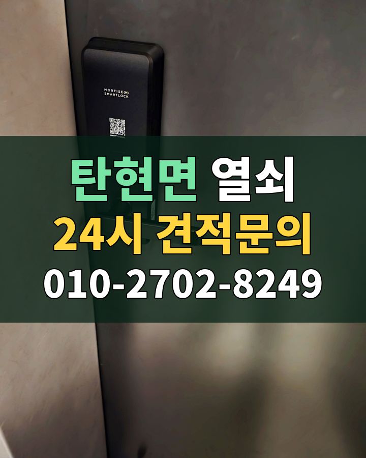 탄현면 열쇠 24시 견적문의 010-2702-8249 비용 상담
