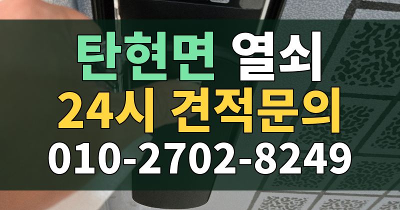 탄현면 열쇠 24시 견적문의 010-2702-8249