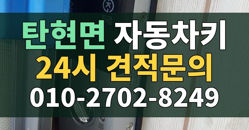 탄현면 자동차키 24시 견적문의 010-2702-8249