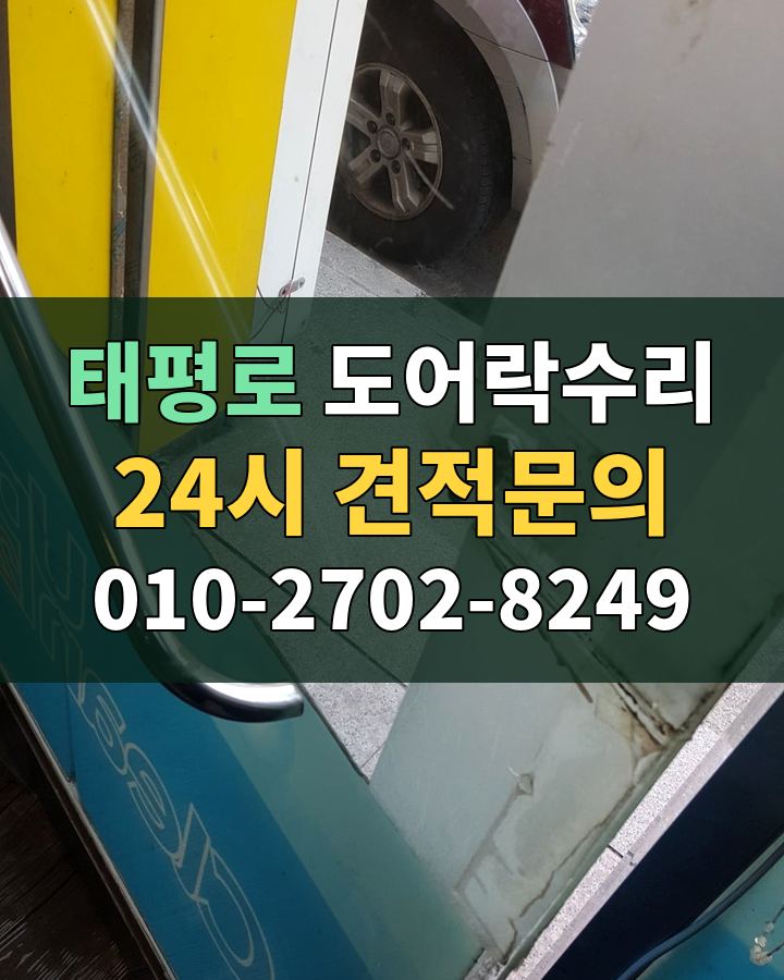 태평로 도어락수리 24시 견적문의 010-2702-8249 비용 상담