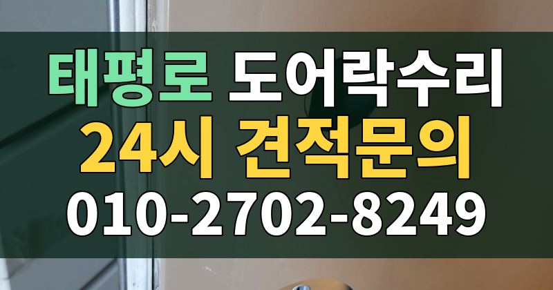 태평로 도어락수리 24시 견적문의 010-2702-8249