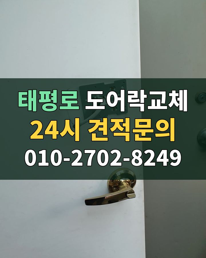 태평로 도어락교체 24시 견적문의 010-2702-8249 현장 확인