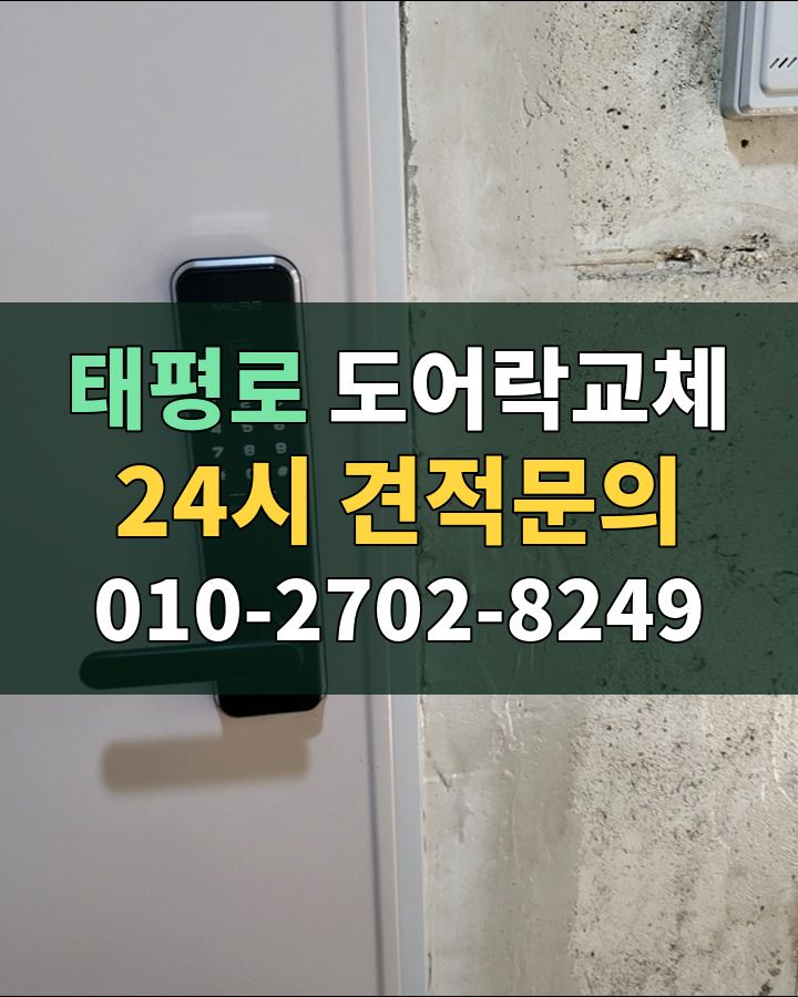 태평로 도어락교체 24시 견적문의 010-2702-8249 비용 상담