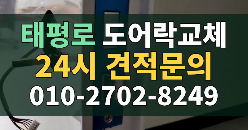 태평로 도어락교체 24시 견적문의 010-2702-8249