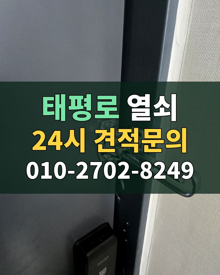 태평로 열쇠 24시 견적문의 010-2702-8249 현장 확인