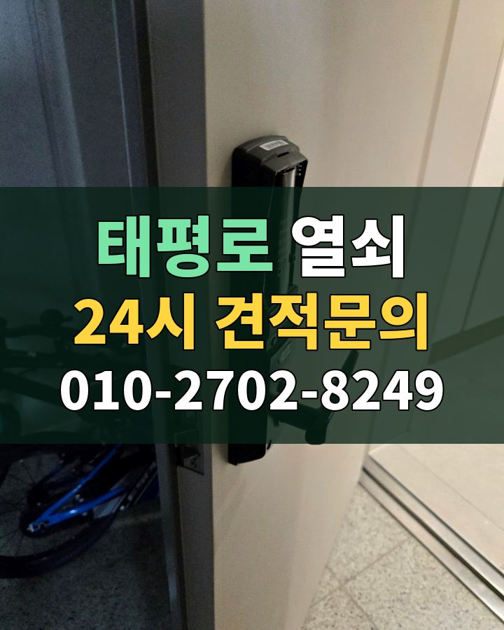 태평로 열쇠 24시 견적문의 010-2702-8249 비용 상담