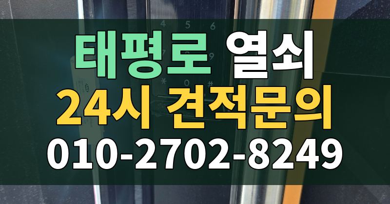 태평로 열쇠 24시 견적문의 010-2702-8249