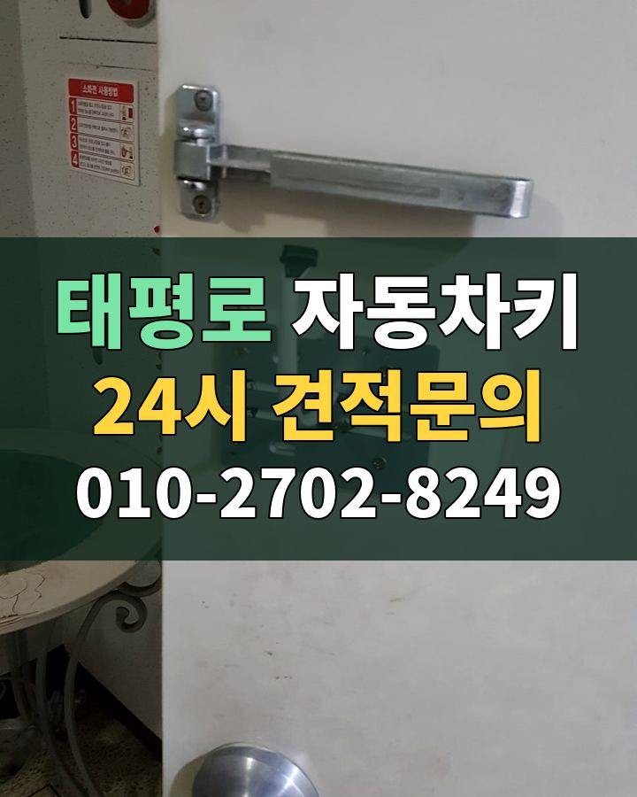 태평로 자동차키 24시 견적문의 010-2702-8249 비용 상담