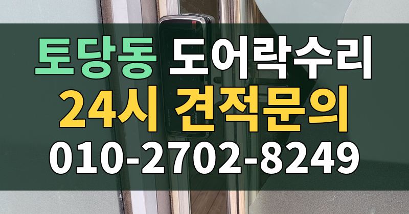 토당동 도어락수리 24시 견적문의 010-2702-8249