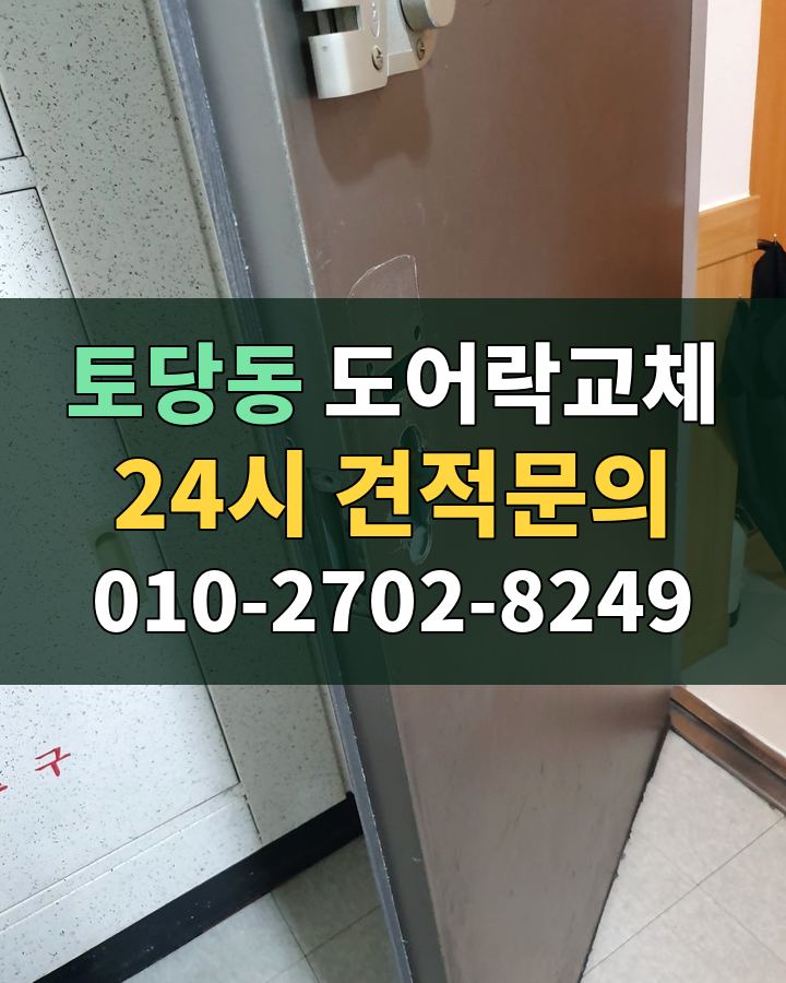 토당동 도어락교체 24시 견적문의 010-2702-8249 현장 확인