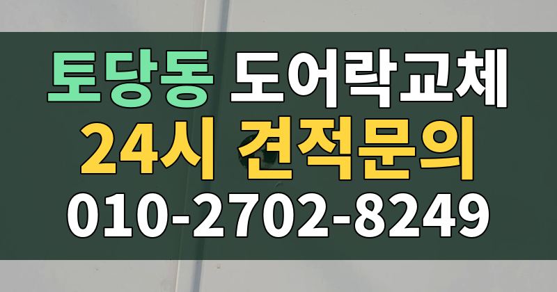 토당동 도어락교체 24시 견적문의 010-2702-8249