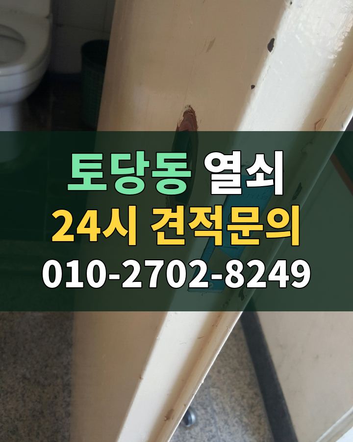 토당동 열쇠 24시 견적문의 010-2702-8249 현장 확인