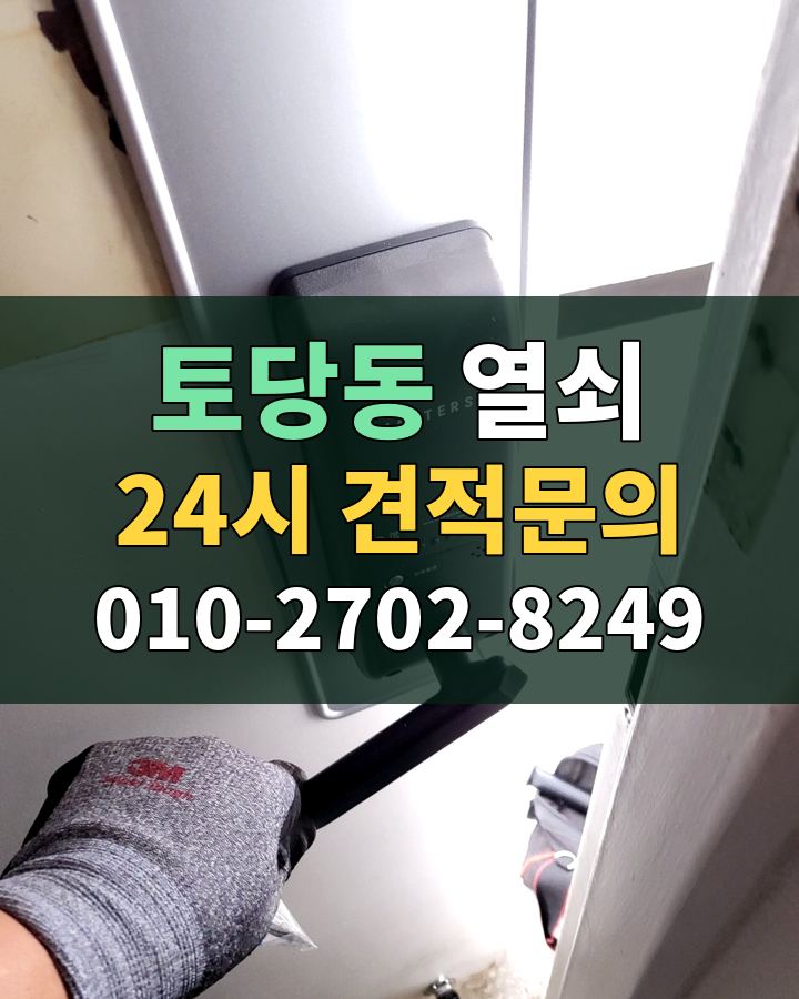 토당동 열쇠 24시 견적문의 010-2702-8249 비용 상담