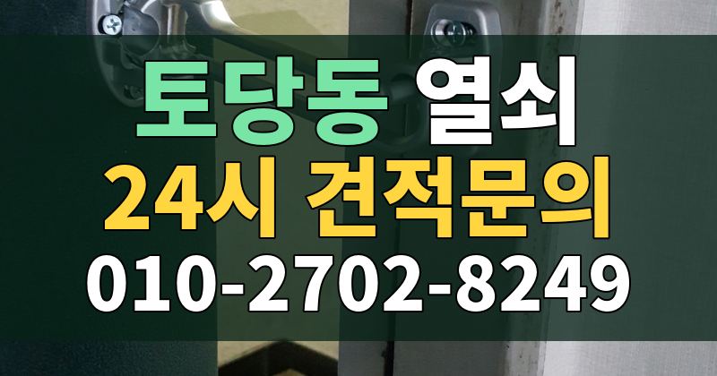 토당동 열쇠 24시 견적문의 010-2702-8249