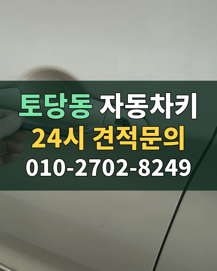 토당동 자동차키 24시 견적문의 010-2702-8249 비용 상담