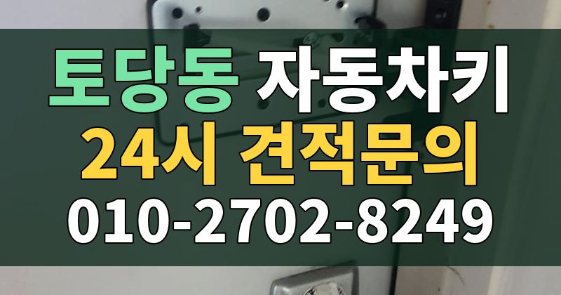 토당동 자동차키 24시 견적문의 010-2702-8249