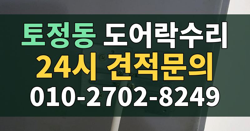 토정동 도어락수리 24시 견적문의 010-2702-8249