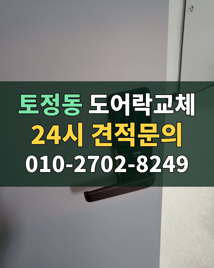 토정동 도어락교체 24시 견적문의 010-2702-8249 현장 확인